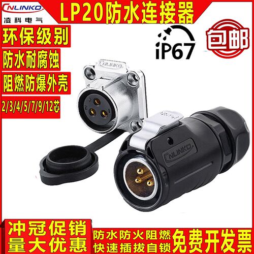 凌科LP20防水航空插头座2-3-4-5-7-9-12芯公母接头连接器