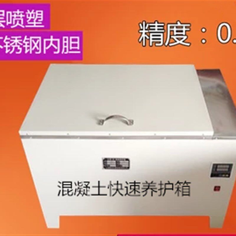 混凝土快速养护箱 水泥《砼》快速养护箱 A型 B型 84型
