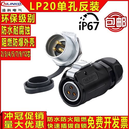 凌科LP20反装母头公座2-12芯螺纹电源信号防水航空插头连接器20A