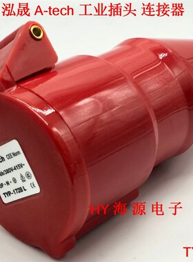 泓晟A-tech工业插头插座 连接器 16A5芯 3P+N+E TYP1728L TYP1740