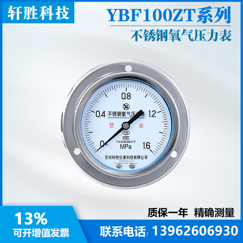 YOBF100ZT 1.6MPa 全不锈钢氧气压力表 轴向带边面板式氧气压力表
