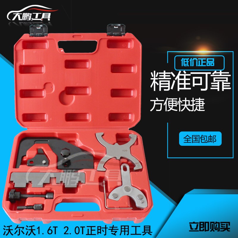 沃尔沃T4/T5S60 S80L XC60 XC90 2.0T正时专用工具比亚迪S7