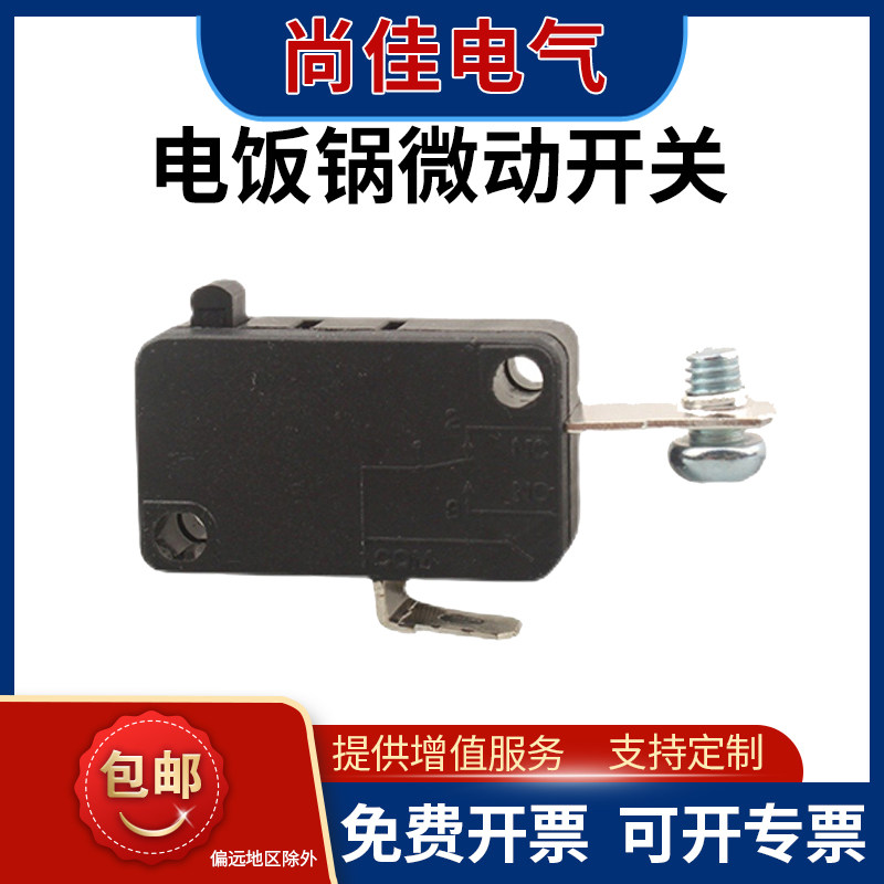 【免费开票】电饭锅煲微动开关螺丝脚维修配件更换常闭行程限位