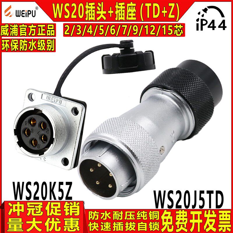 威浦 工业防水航空插头 WS20-2/3/4/5/6/7/9/12芯TD+Z公头+母座