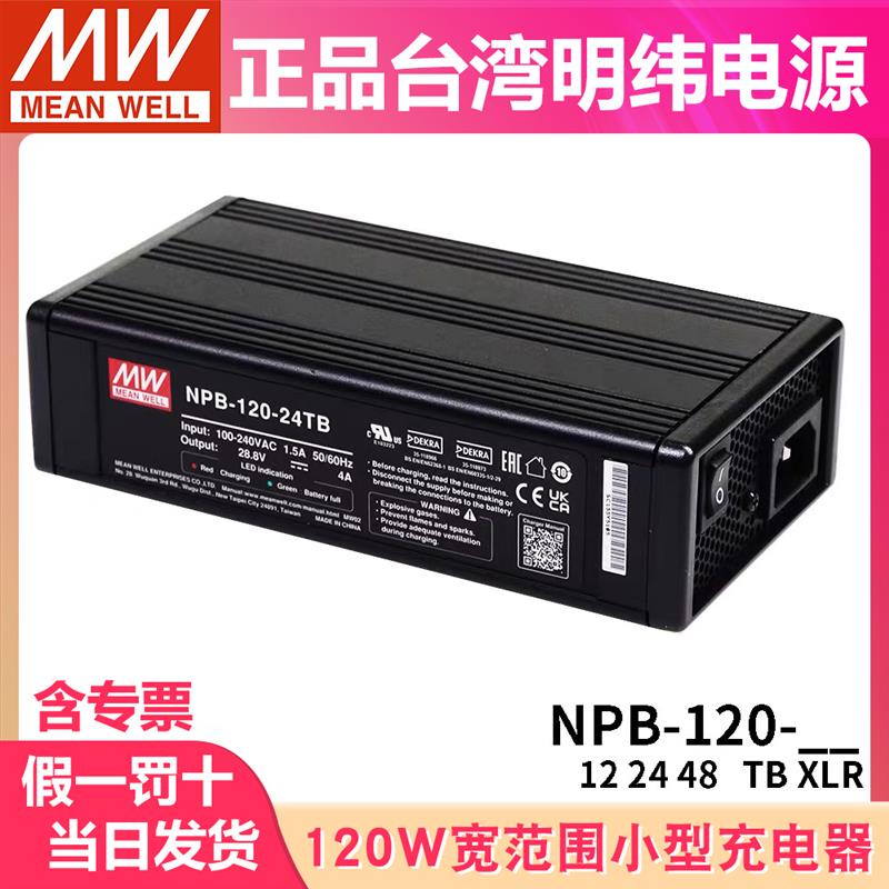 明纬NPB-120W充电器12/24/48V铅酸/锂电池TB/XLR PA/PB 13C27C N