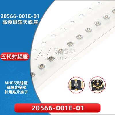 IPEX第五代天线座信号座MHF5 20566-001E-01 20566射频同轴连接器