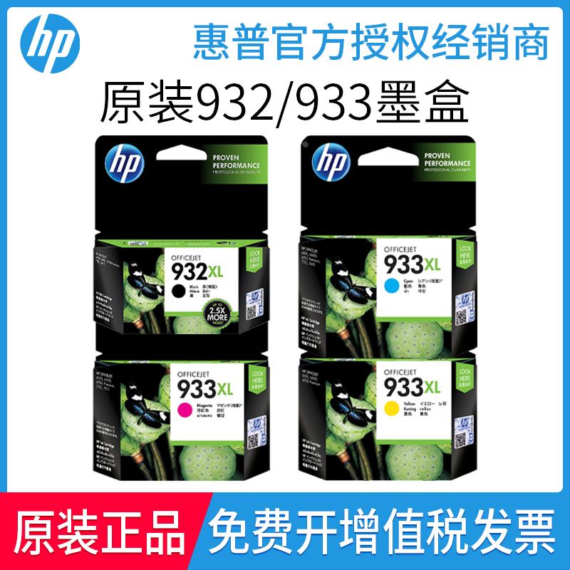 原装惠普hp932黑933彩hp7110 7510 7610 7612 6600打印机墨盒xl