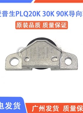 爱普生 EPSON PLQ20K打印头导向轮 30K检测轮 90KP检测导向轮