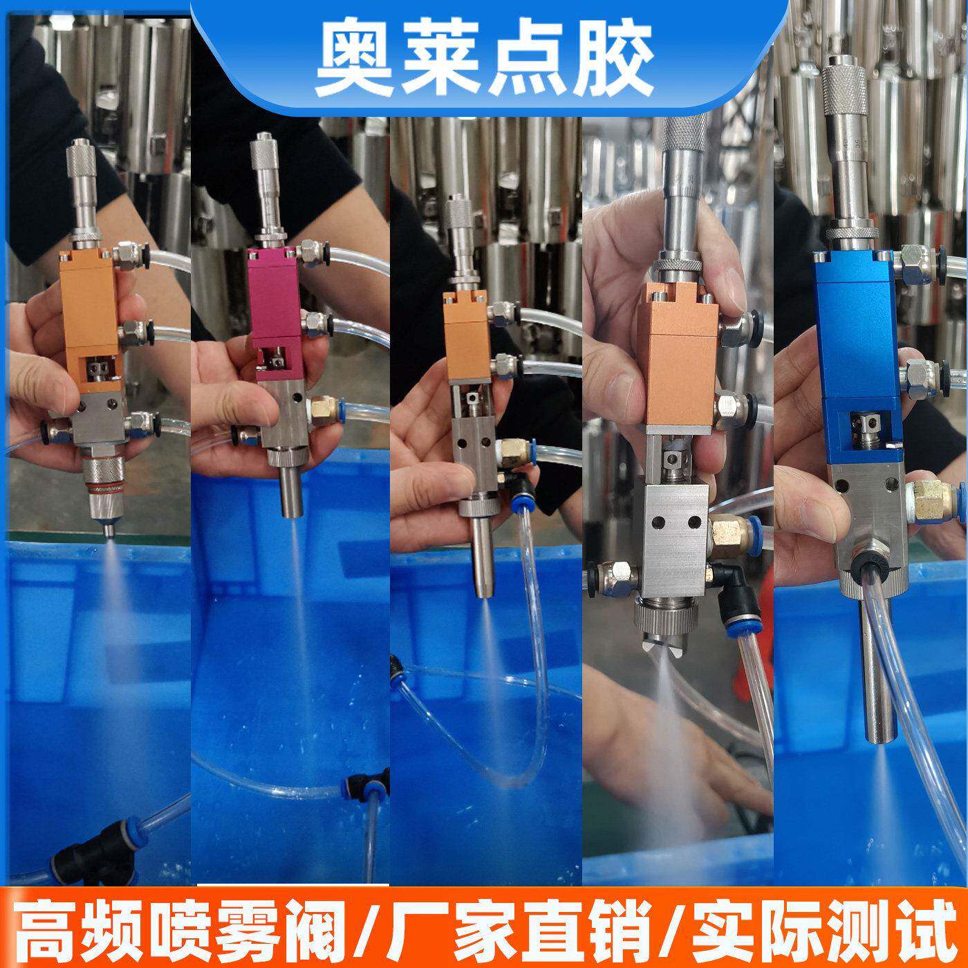奥莱高频喷雾阀点胶阀三防漆气动喷胶阀高精密微调点胶机喷胶枪