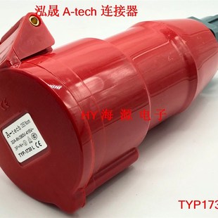 泓晟A-tech 工业插头32A5芯连接器 380V 3P+N+E TYP1742 TYP1730L