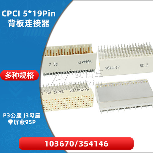 103670 354146背板连接器P3直公座J3弯母座95P带屏蔽CPCI 5*19pin