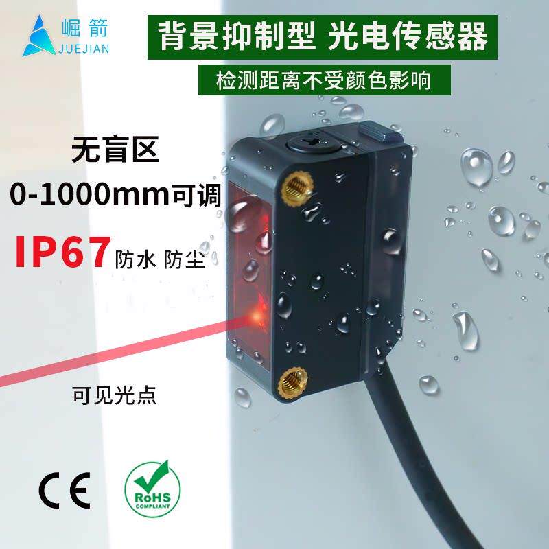 崛箭背景抑制方形光电传感器漫反射激光光电开关IP67防水距离设定