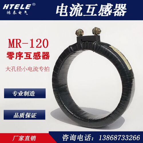 MR-120 NITEC鸿泰H黑色环形零序电流互感器大孔径小电流定制专拍