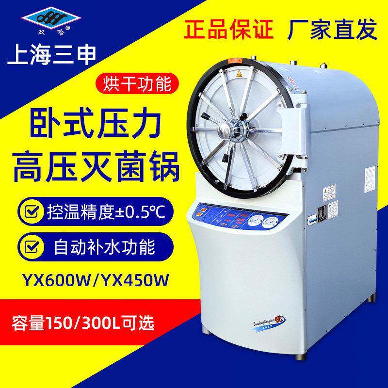 上海三申YX600W卧式高压蒸汽灭菌锅实验室消毒锅灭菌器150L/300L
