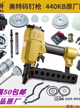 美特438/440KB码钉枪配件枪针枪槽密封圈缓冲垫游动阀卷簧保险架