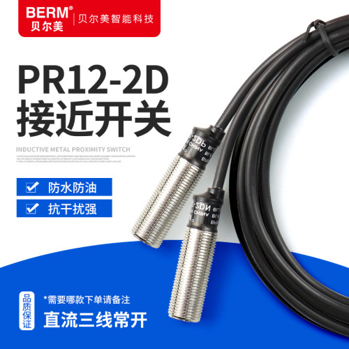 贝尔美金属接近开关PR12-2DN 2DP感应开关传感器 三线NPN PNP