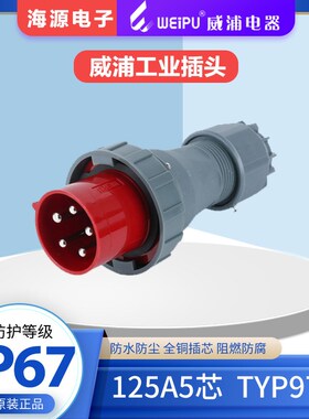 威浦WEIPU125A5芯防水大电流工业插头 TYP975 3P+N+E 380V IP67