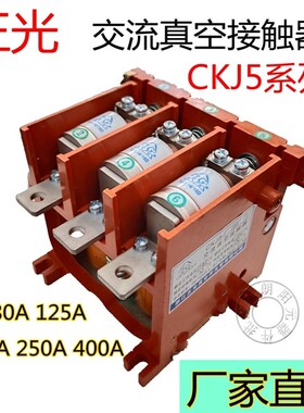 浙江正光真空交流接触器CKJ5- 80A125A160A250A400A/1140V全新正