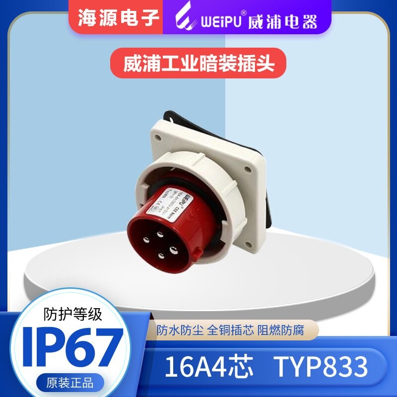 WEIPU威浦TYP833 16A4芯防水航空插头工业暗装插头380V 3P+E IP67