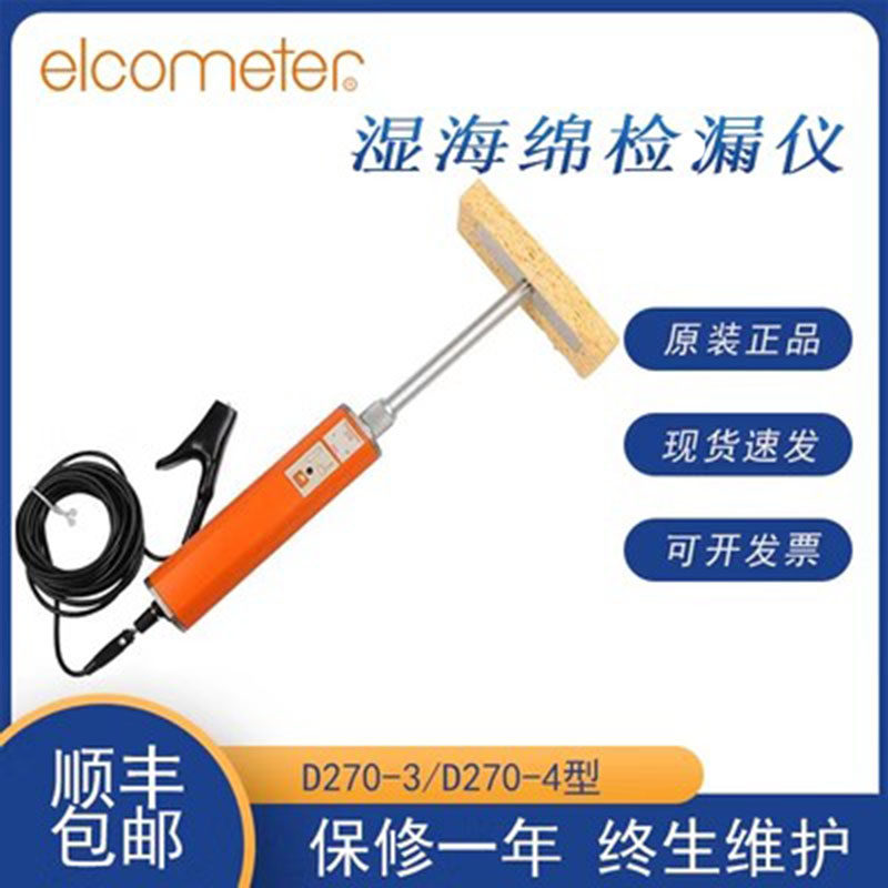 Elcometer英国易高D270-3湿海绵针孔检漏仪D270-4低电压检测SJ-6