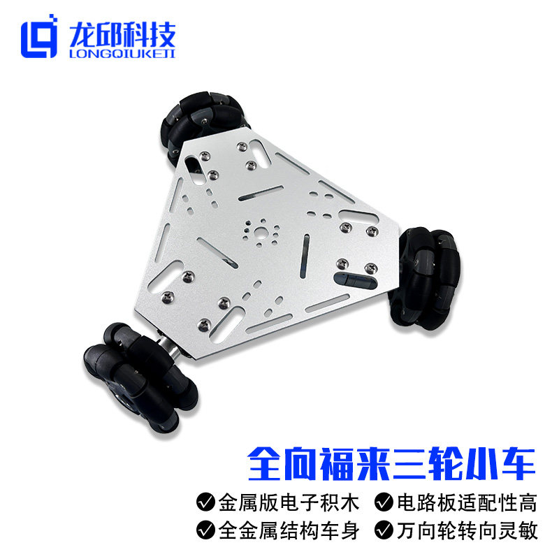 全向福来轮小车 智能小车底盘底座车模电机带编码器 电子龙邱科技