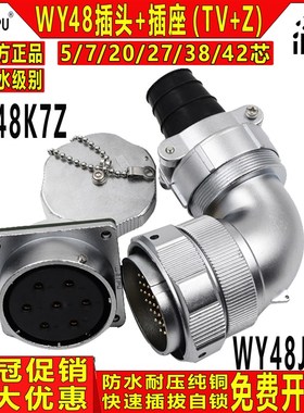 威浦 工业防水航空插头 WY48-5/7/20/27/38/42芯 TV+Z弯公头+母座