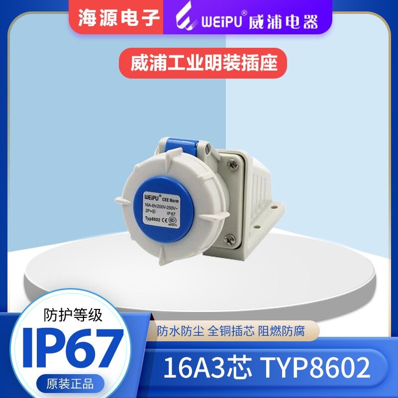 WEIPU威浦防水航空插头工业明装插座TYP8602 16A3芯220V2P+E IP67