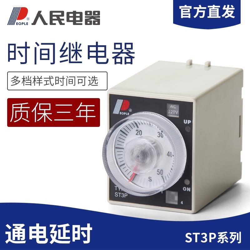 人民电器 时间继电器 ST3P-A/B/C/D/E/F/G 通电延时继电器 220V