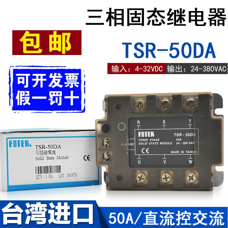 原装正品台湾FOTEK阳明进口TSR-50DA-H三相固态继电器 50A模块