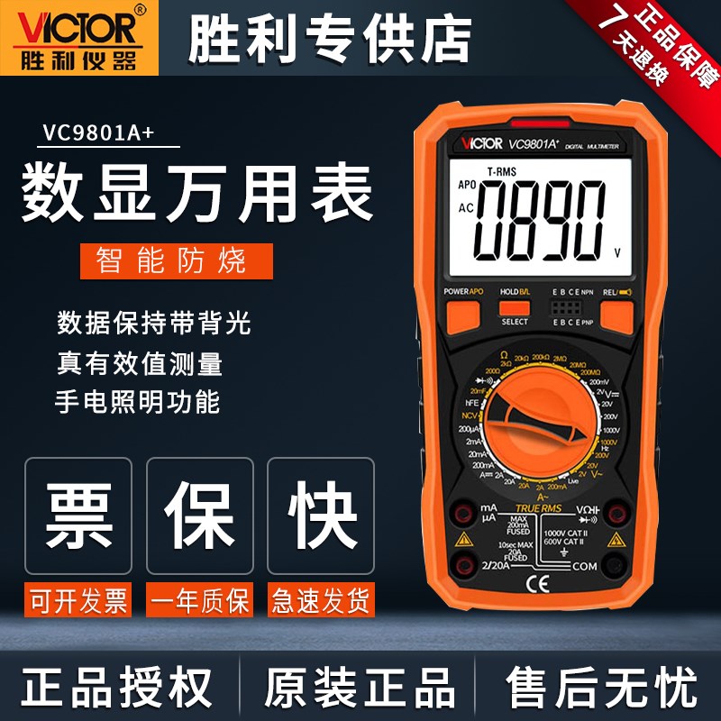 胜利万能表VC9801A+VC980+VC9805A+万用表数字高精度数显式多用表