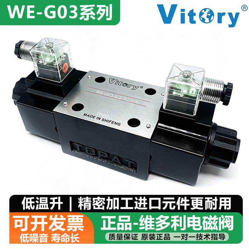 Vitory液压电磁阀WE-G03-3C5-A220-N/3C11/2B11B裁断机油压电磁阀