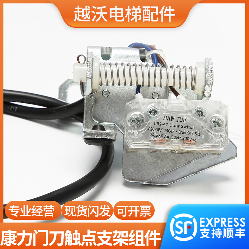 电梯门刀触点支架/康力CR2-AZ触点支架组件/轿门门刀支架FWL-01巨