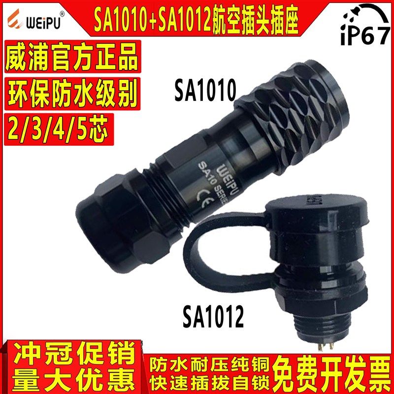 威浦航空插头插座 SA1010+SA1012 2芯3芯4芯5芯整套 工业精密仪器
