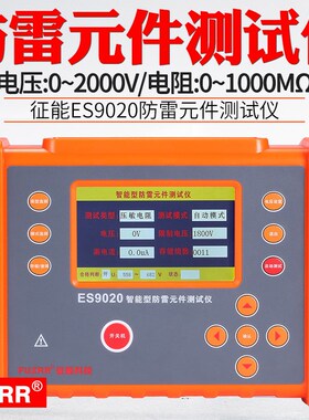 征能ES9020防雷元件SPD测试仪压敏电阻电浪涌保护器测试仪电压
