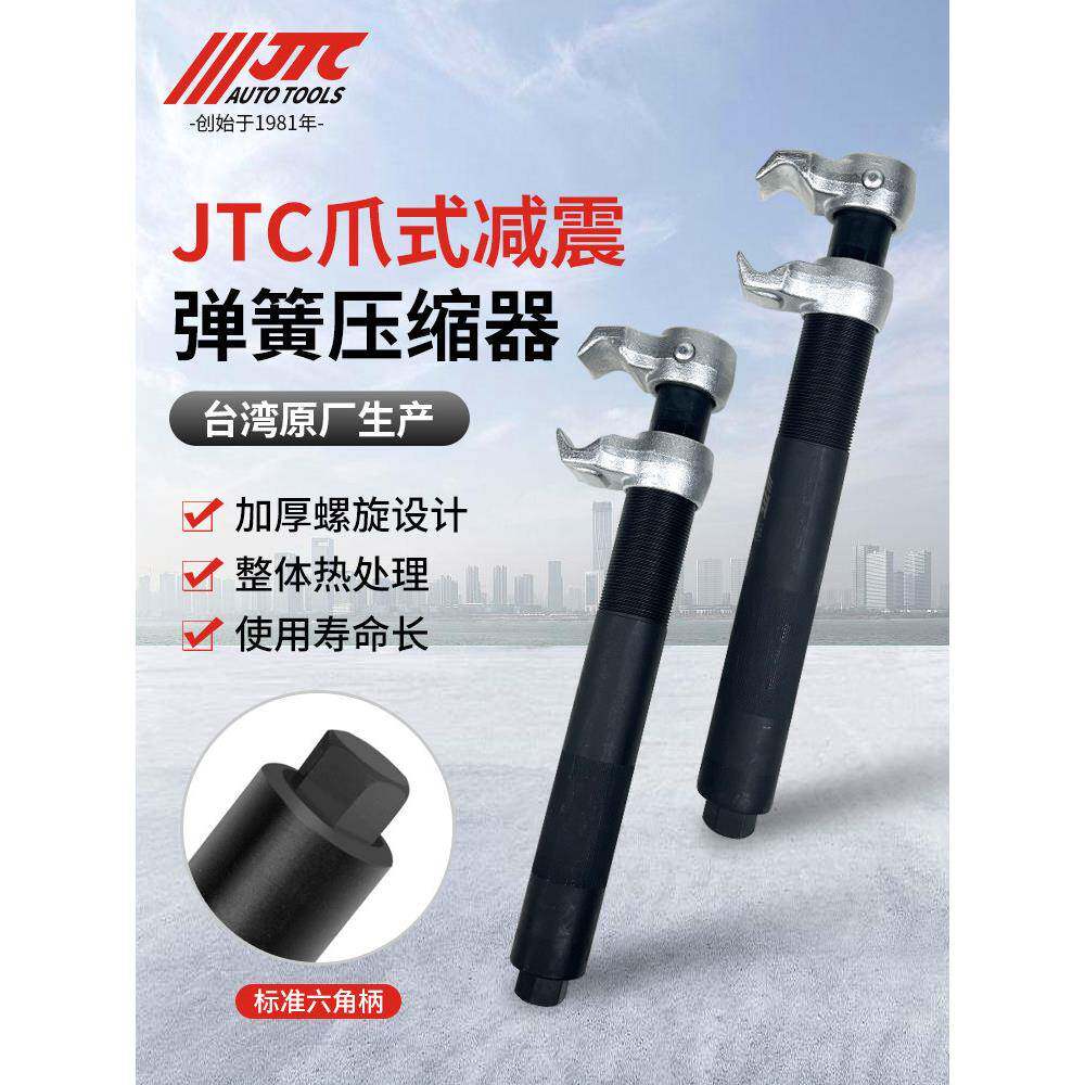 Jtc减震弹簧压缩机拆装专用工具爪式弹簧减震器拆装车修