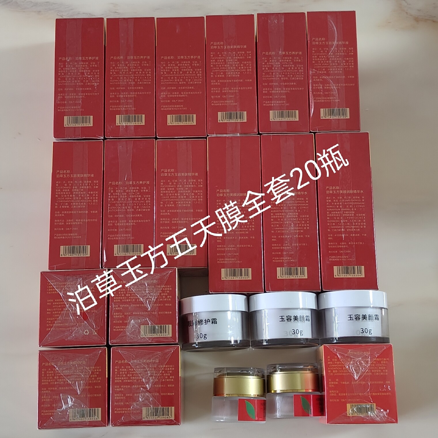 泊草玉方五天揭膜全套20瓶