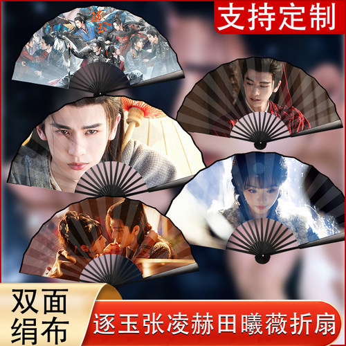 逐玉电视剧张凌赫田曦薇绢布折扇