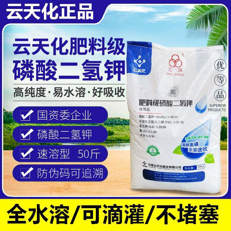 磷酸二氢钾正品农用云天化水溶肥水产叶面肥鳞酸麟酸硫酸二氢钾