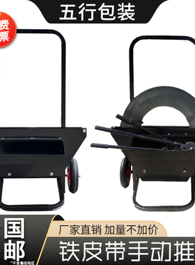 铁皮带盘车钢打包盘推车烤蓝打包带包装带车打包带手推车工具推车