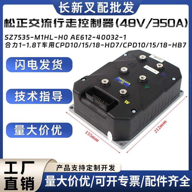 松正交流行走控制器48V/350A配件SZ7535-M1HL-H0合力1-1.8T车用