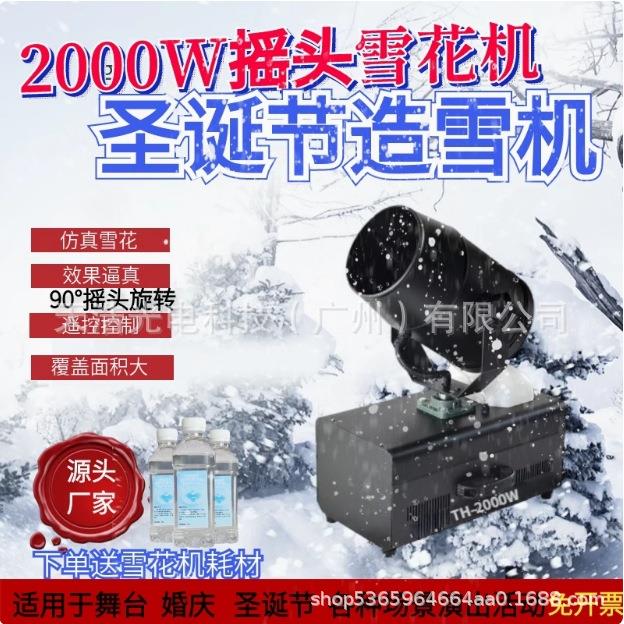 2000W大型立式雪花机舞台摇头喷雪机婚庆影院造雪机圣诞下雪道具