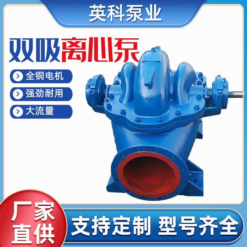双吸泵高扬程大流量增压泵卧式离心泵农田灌溉排涝工业排水泵自吸