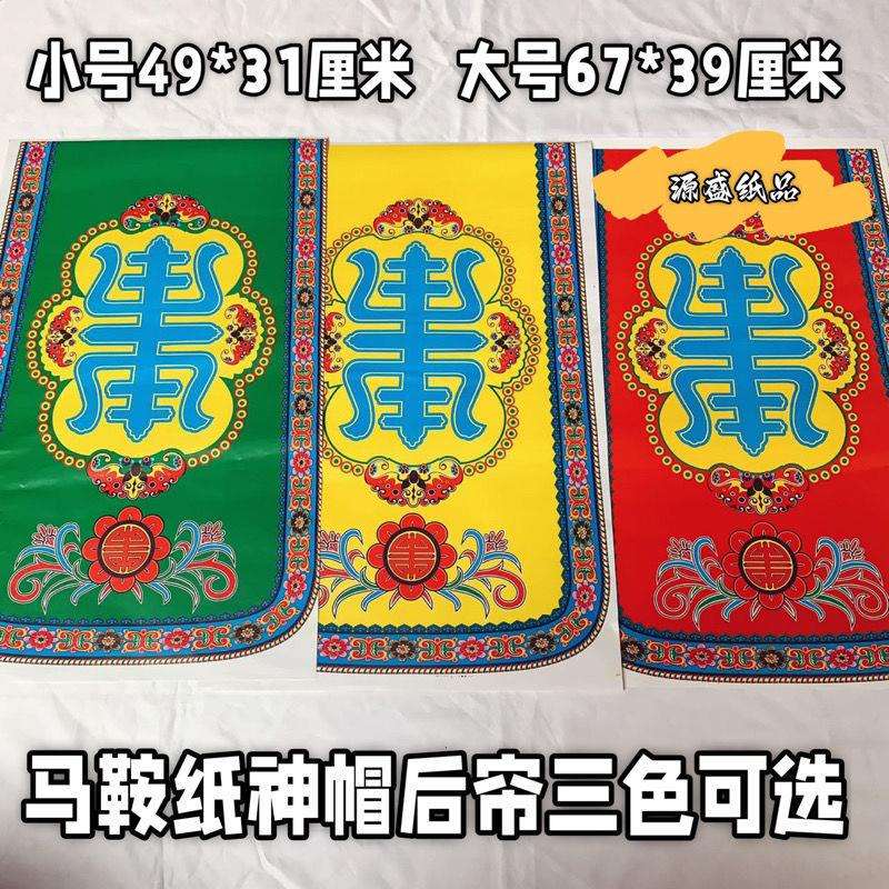 神帽装饰后帘纸马鞍纸大号小号拜神纸扎神帽花边手工用品材料喜庆