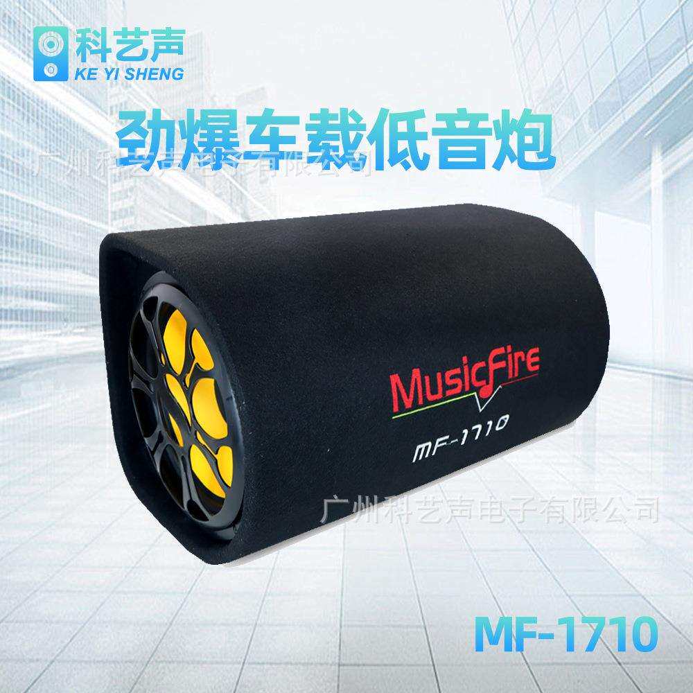 MF-10寸隧道形汽车载摩托货车12V重低音炮音响带功放十寸