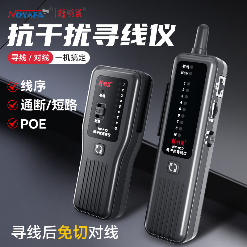精明鼠NF-812厂家POE寻线仪网线巡线抗干扰寻线器网络测线仪