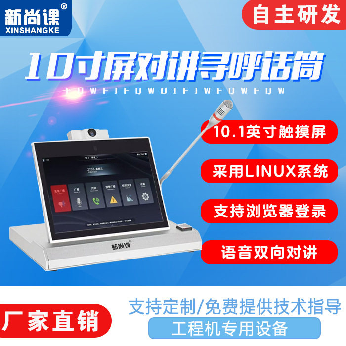 10寸屏可视对讲寻呼话筒
