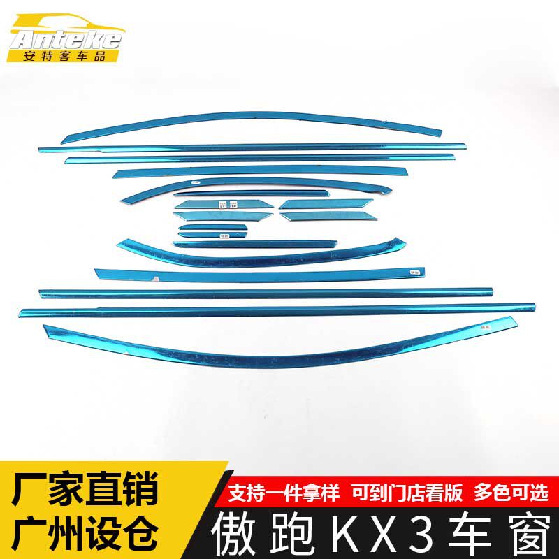 适用于傲跑KX3车窗装饰贴片傲跑KX3车身玻璃防刮擦蹭亮条汽车配件