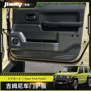 适用23+五门吉姆尼内饰改装JC74车门防护板防踢车门耐脏板车精品