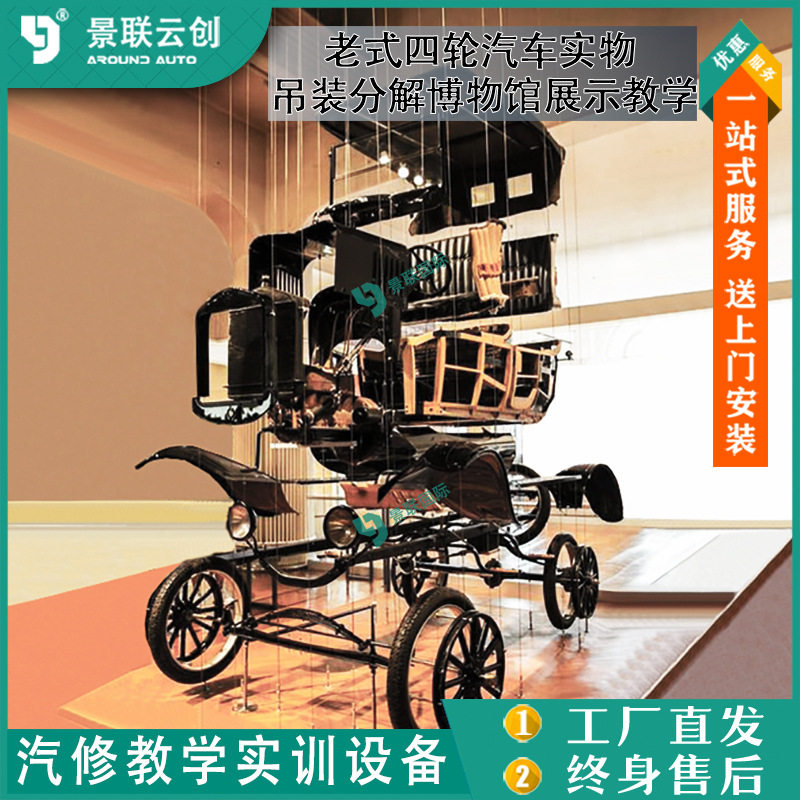 吊装分解老式四轮汽车实物博物馆展示教学模具型展览设备景联云创