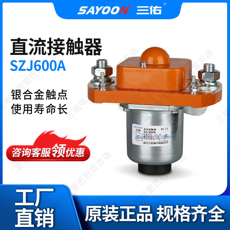 货真价实低压接触器SZJ600A电动清扫车陶瓷机点火直流